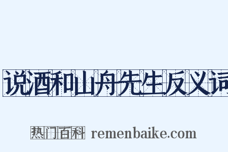 说酒和山舟先生反义词是什么意思的图片